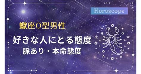 蠍座 b型 男性 好きな人にとる態度|蠍座男性がゾッコンな好きな人への態度10選｜ベタ惚 